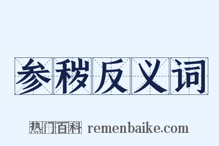 参秽反义词是什么意思的图片